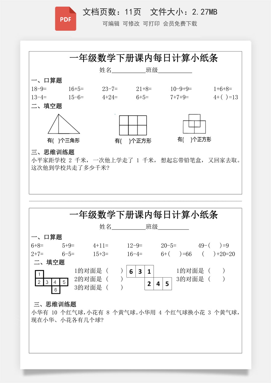 一年级数学下册课内每日计算小纸条.pdf