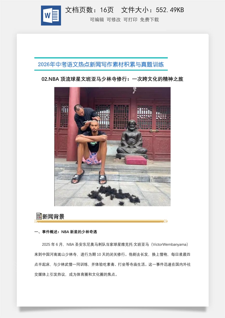 中考语文热点新闻写作素材-真题-02.NBA顶流球星文班亚马少林寺修行：一次跨文化的精神之旅（全国通用）.docx