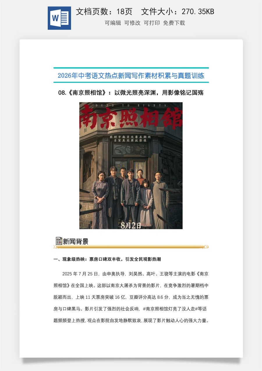 中考语文热点新闻写作素材-真题-08.《南京照相馆》：以微光照亮深渊，用影像铭记国殇（全国通用）.docx