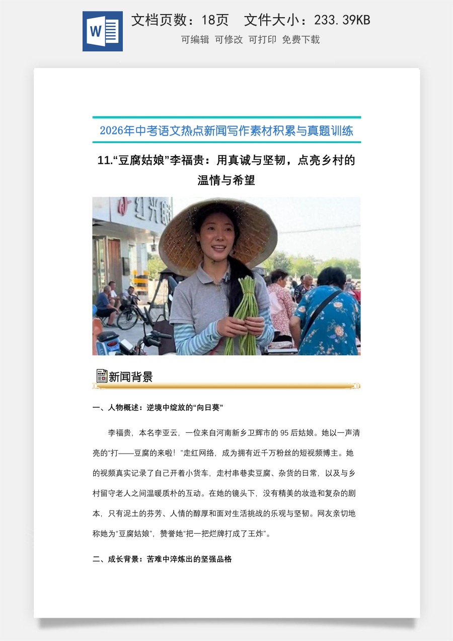 中考语文热点新闻写作素材-真题-11.“豆腐姑娘”李福贵：用真诚与坚韧，点亮乡村的温情与希望（全国通用）.docx