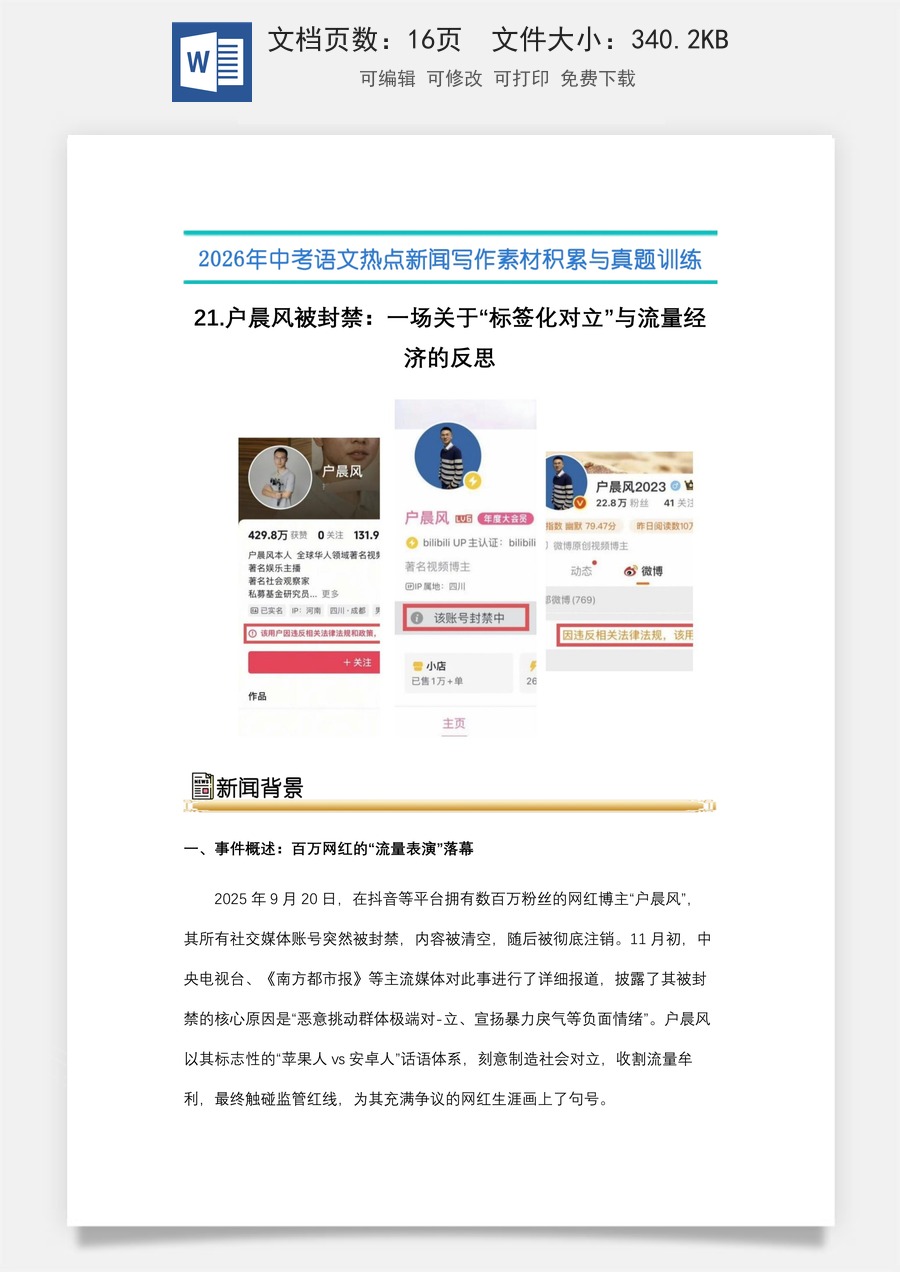 中考语文热点新闻写作素材-真题-21.户晨风被封禁：一场关于“标签化对立”与流量经济的反思（全国通用）.docx