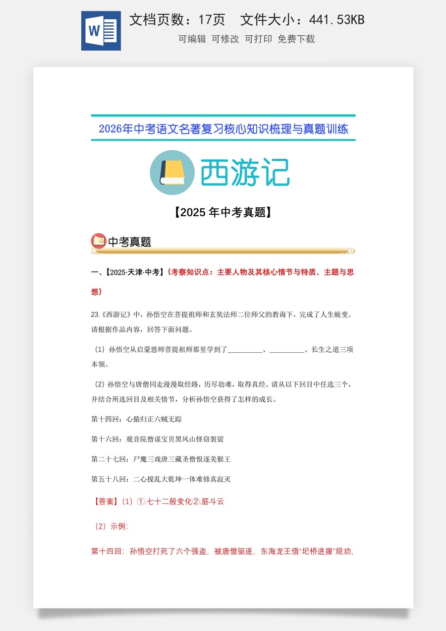 初中-语文-中考语文-名著复习知识点-02.《西游记》中考真题（教师版）.docx