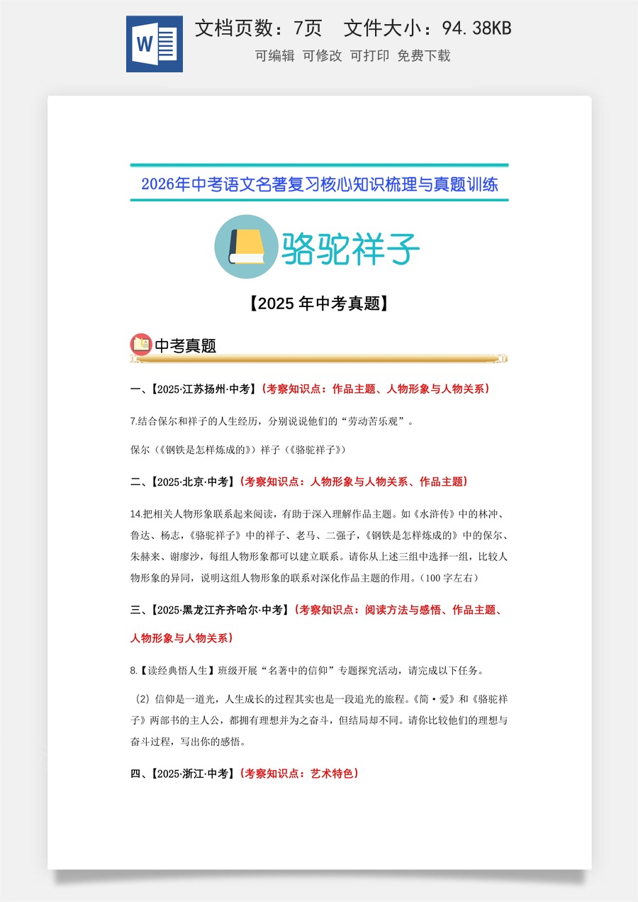 初中-语文-中考语文-名著复习知识点-03.《骆驼祥子》中考真题（学生版）.docx