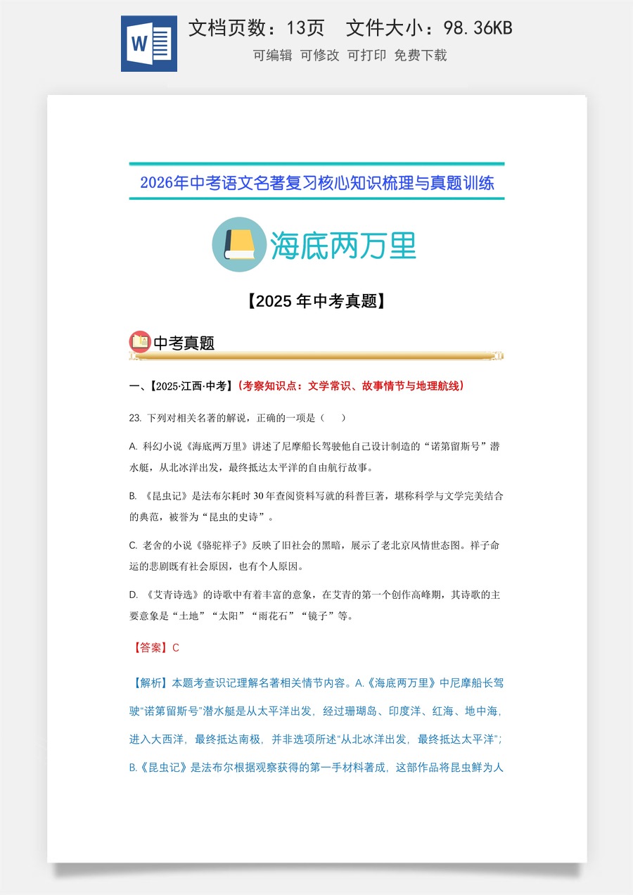 初中-语文-中考语文-名著复习知识点-04.《海底两万里》中考真题（教师版）.docx