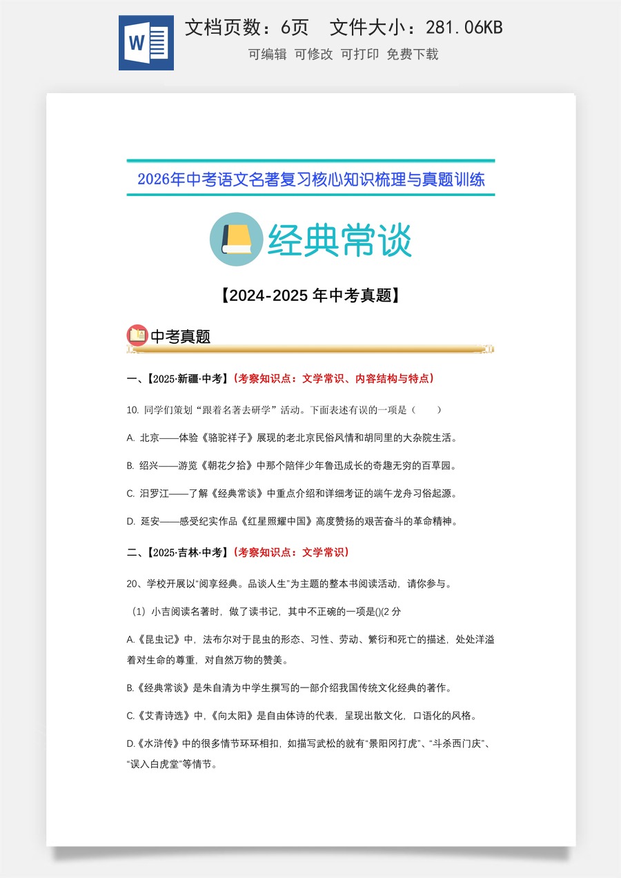 初中-语文-中考语文-名著复习知识点-08.《经典常谈》中考真题（学生版）.docx