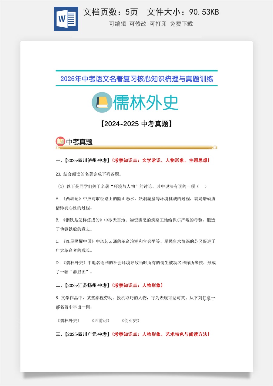 初中-语文-中考语文-名著复习知识点-11.《儒林外史》：中考真题（学生版）.docx