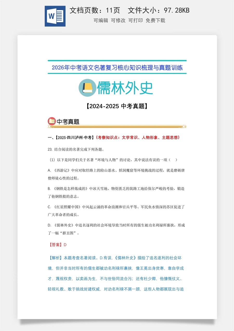 初中-语文-中考语文-名著复习知识点-11.《儒林外史》：中考真题（教师版）.docx