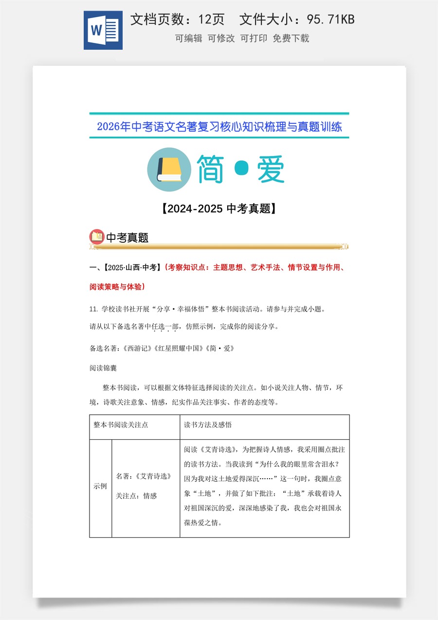 初中-语文-中考语文-名著复习知识点-12.《简·爱》中考真题（学生版）.docx