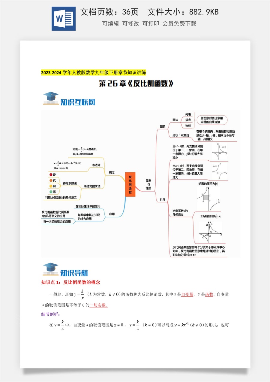初中九年级上册数学-第26章《反比例函数》知识讲练（教师版）.docx