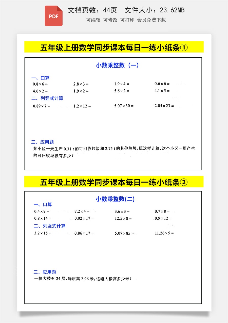 小学数学五年级上册《每日一练小纸条》（5上）带答案.pdf
