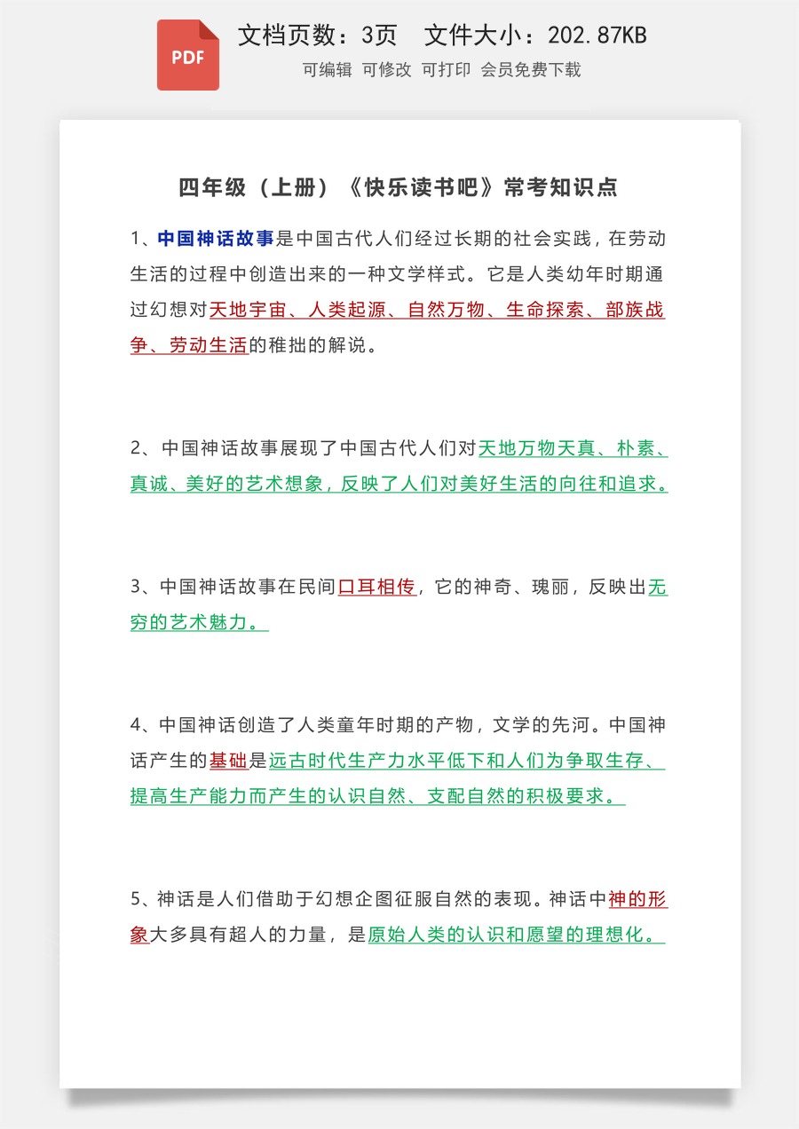小学语文《快乐读书吧》常考知识点4上.pdf