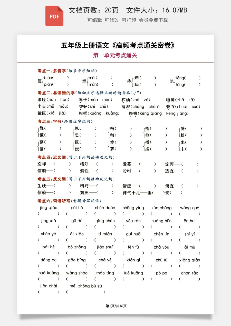 小学语文《高频考点通关密卷》5年级上册.pdf