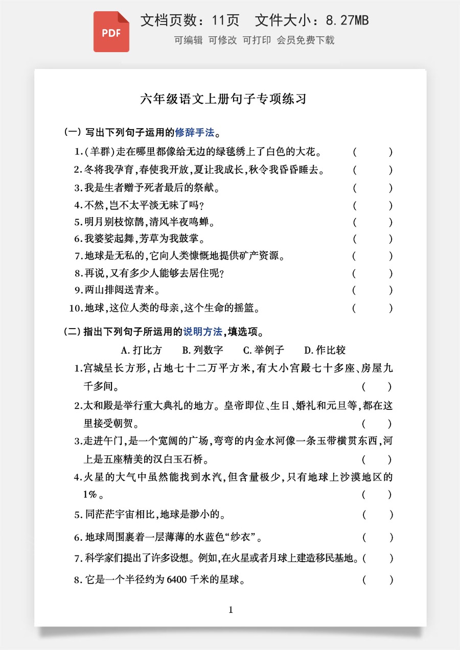 （高质量）六年级语文上册句子专项练习.pdf